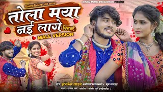 तोला मया नई लागे रिटर्न TOLA MAYA NAI LAGE RETURN MALE VERSIONshyammusicproduction767 [upl. by Curry972]