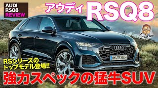 アウディ RS Q8 【車両レビュー】これぞアウディ版ウルス 4リッターV8ターボ搭載の猛牛SUVが登場 AUDI RSQ8 ECarLife with 五味やすたか [upl. by Yentruoc]