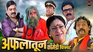 अफलातून कॉमेडी चित्रपट  मकरंद अनासपुरे संजय नार्वेकर विजय चव्हाण  Superhit Marathi Comedy Movie [upl. by Inig]