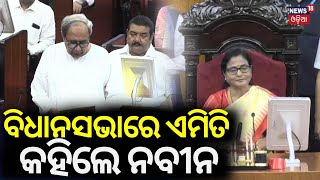 ବିଧାନସଭାରେ ଏମିତି କହିଲେ ନବୀନ  BJD Supremo Naveen Patnaik Welcomes New Speaker Surama PadhiOdia News [upl. by Enilrahc]