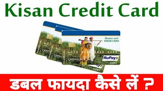 KCC का सही स्तेमाल कर Double फायदा कैसे लें  Right Use of Kisan Credit Card 💳 drsunilbhaira [upl. by Charry]