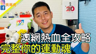 澳洲網球公開賽全攻略，從買票交通飲食天氣周邊商品退稅 完整你的熱血│吳馬克愛運動 EP1 [upl. by Nic]