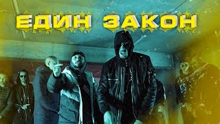 Marso x Bobkata x Gocata x Pepe Shitz  Edin ZakonЕдин Закон Official Video prod Veznata [upl. by Fitzgerald739]