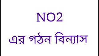 Nitrogen dioxide structure। নাইট্রোজেন ডাই অক্সাইডের গঠন। Lewis structure। chemistry [upl. by Donoho]