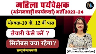 महिला पर्यवेक्षक भर्ती 2023 24  Anganwadi Supervisor Bharti 2023  Anganwadi Karykarta Syllabus [upl. by Werby]