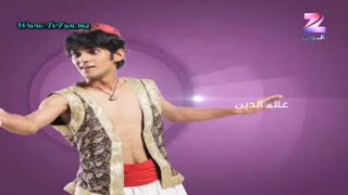 فاصل مسلسل علاء الدين 2015 حصريا  ZBelArabi1000 [upl. by Ehttam]