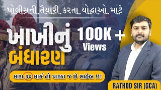 EP1 ll ખાખીનું બંધારણ 30 માર્ક પાક્કા ll પોલીસ ભરતી 2024 ll RATHOD SIR ll constable bandharan [upl. by Helga]