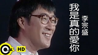 李宗盛 Jonathan Lee【我是真的愛你 I do love you】Official Music Video [upl. by Leotie]