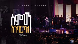 ስምህን እንባርካለን Dawit Getachew  Ketena Hulet Mulu Wongel Church Amnihalehu Concert April 2022 [upl. by Aurlie]