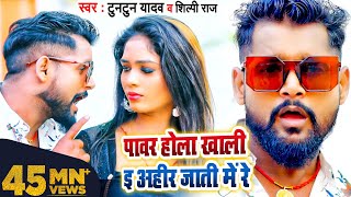 VIDEO  पावर होला खाली ई अहीर जाती में रे  Tuntun Yadav Shilpi Raj  Bhojpuri Song 2022 [upl. by Oilime]