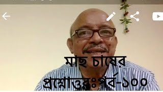 Question and answer on fish culture।Part100। মাছ চাষের প্রশ্নোত্তর। পর্ব ১০০। Abeed Lateef [upl. by Apeed773]