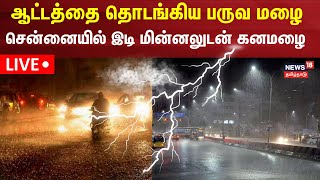 🔴LIVE Chennai Heavy Rain  ஆட்டத்தை தொடங்கிய பருவ மழை  சென்னையில் இடி மின்னலுடன் கனமழை [upl. by Alan456]