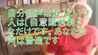 【自分の声は変】という人は【自意識過剰】なだけです。あなたの声は普通です。 [upl. by Yanej]