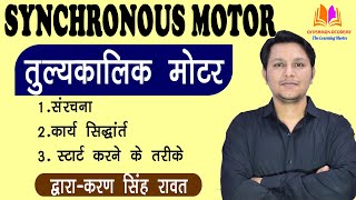 SNYCHRONOUS MOTOR  तुल्यकालिक मोटर  WORKING PRINCIPLE  METHODS OF STARTING [upl. by Attiuqram301]