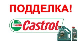 100 способ КУПИТЬ ОРИГИНАЛЬНОЕ масло Castrol а не поддельное [upl. by Bachman]