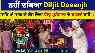 Diljit Dosanjh ਨਹੀਂ ਦਬਿਆ ਸਾਰਿਆਂ ਸਾਹਮਣੇ ਲਿਆ Sidhu Moose Wala ਦੇ ਕਾਤਲਾਂ ਦਾ ਨਾਮ😯 [upl. by Raouf]