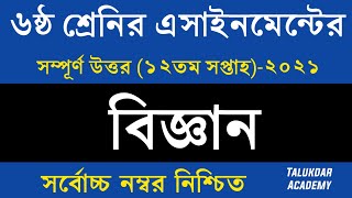 Class 6 Science Assignment 2021  ৬ষ্ঠ শ্রেণির বিজ্ঞান এসাইনমেন্ট  Class 6 assignment 12th week [upl. by Orvil871]