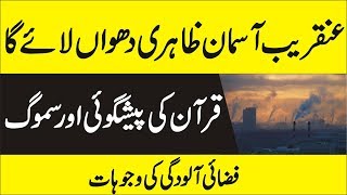 What is Smog   Smog Prediction in Quran [upl. by Qooraf]