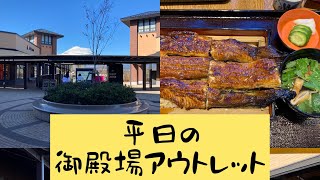 御殿場アウトレットでランチ！関西風うなぎ【瓢六亭】 [upl. by Oriaj]