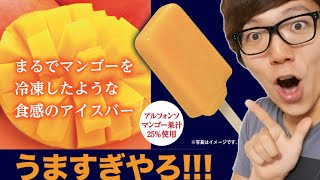 まるでマンゴーを冷凍したような食感のアイスバー！マジでうまい！ [upl. by Washburn]