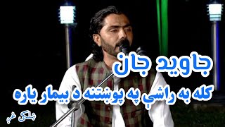 Kala Ba Rashi Pa Pokhtana Javed Jan Jor Pakhair Special Folk جاوید جان  کله به راشې په پوښتنه [upl. by Fidellia]