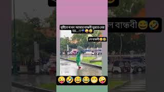 দেখুন সবাই আর হাসুন হাহাহাহাহা 😅😜 shorts trending funny youtubeshorts viralvideo comedy [upl. by Eihctir]