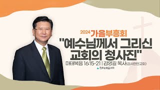 예수님께서 그리신 교회의 청사진l2024 가을부흥회 quot주께 더 가까이quot10월 1일화 저녁집회 l 마태복음 161521 l 김영길 원로목사감사한인교회 l 청주순복음교회 [upl. by Aicelet]