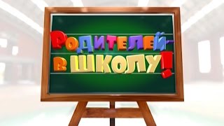 «Родителей в школу» Эфир 22112014 [upl. by Ainel]