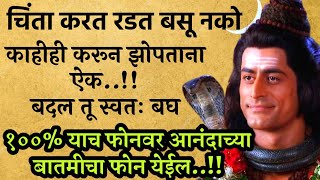 भोलेनाथांची ही कथा ऐकल्याने मोठ्या चिंतेचा नाश होतो mahadev motivational Marathi story मराठी कथा [upl. by Yelehsa]