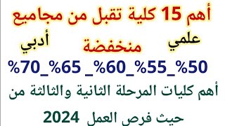 أفضل 15 كليات تقبل مجموع 50 55 60 65 70 كليات ليها مستقبل  كليات المرحلة الثانية والثالثة [upl. by Lebama]