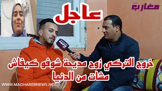 خروج التركي زوج مديحة شوفو كيفاش مشات من الدنيا [upl. by Oriaj178]