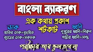 এক কথায় প্রকাশ  এক কথায় প্রকাশ মনে রাখার উপায়  ek kothay prokash bangla [upl. by Goetz845]