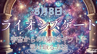 スピリチュアル｜音声動画【8月8日 ライオンズゲート】｜宇宙からの特別なギフトを受け取る方法｜瞑想、ヒーリング│潜在意識、引き寄せの法則や人生相談 │作業用 bgm 睡眠用bgm│ハイヤーセルフ [upl. by Atiluj331]