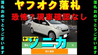 ヤフオク落札12万8千円ソニカ白 恐怖の現車確認無車両を引き取りに行く [upl. by Aiciruam]