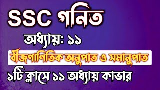 SSC গনিত  অধ্যায়১১  বীজগাণিতিক অনুপাত ও সমানুপাত  SSC math Chapter 11  Rifat Academy [upl. by La Verne766]