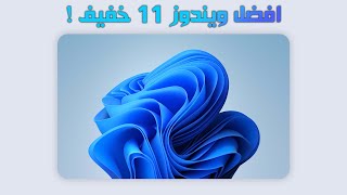 ويندوز 11 للاجهزة الضعيفة والغير مدعومة بشكل رسمي Windows 11 24H2 LTSC [upl. by Buchanan571]