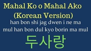 EASY LYRICS Yohan Hwang  Mahal Ko o Mahal Ako KOREAN VERSION  황요한  두사랑 [upl. by Maighdiln]