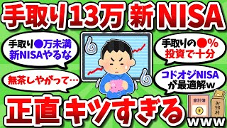 【2chお金スレ】手取り13万で新NISAしてるが家賃払えなくなりそうで正直キツイｗｗｗ【2ch有益スレ】 [upl. by Ellehcar]