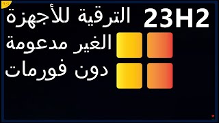 ترقية ويندوز 10 الى ويندوز 11 للاجهزة الغير مدعومة بطريقة سهلة وبسيطة بدون فورمات ولا تحتاج الى خبرة [upl. by Libbi714]