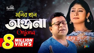 Monir Khan  Onjona  অঞ্জনা  Bangla Music Video [upl. by Ynnek571]