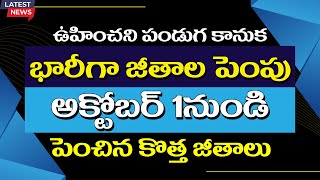 భారీగా జీతాల పెంపు అక్టోబర్ 1నుండి పెంచిన కొత్త జీతాలు unorganized newpayscale [upl. by Tolkan106]