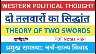 दो तलवारों का सिद्धांत। Theory of Two Swords। चर्च राज्य विवाद। pope gelasius two swords। [upl. by Balkin303]