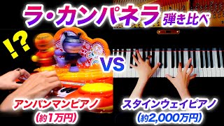 「ラ・カンパネラ」弾き比べ！アンパンマンピアノVSスタインウェイピアノ  リスト  クラシック  CANACANA [upl. by Leede]