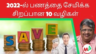 பணத்தை சேமிக்க சிறந்த 10 வழிகள்  Money Saving Tips  2022  Anand Srinivasan [upl. by Colet]