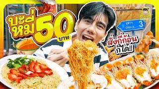 บะหมี่ 50 บาท เติมเส้นได้ไม่อั้น จะกินกี่ก้อนก็ได้  PEACH EAT LAEK [upl. by Kellyann]