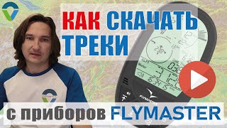 Как скачивать треки с приборов Flymaster на примере GPS LS [upl. by Asillim832]