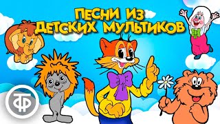 Самые милые песни из мультфильмов нашего детства 197288 [upl. by Zwick]