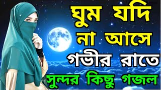 ঘুম যদি না আসে গভীর রাতে  Baby Najnin Islamic Gojol  বাংলা সেরা ৫টি গজল  Bangla HIt Gojol [upl. by Ogilvy436]