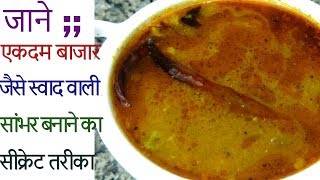 एकदम बाजार जैसी सांभर बनाने का सीक्रेट तरीका  Restaurant Style Sambar Sambar Recipe in Hindi [upl. by Ardnoet]