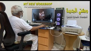 ورشتي الجديدةMy New Workshop السعودية الإمارات الكويت مصر إندونيسيا [upl. by Olraced725]